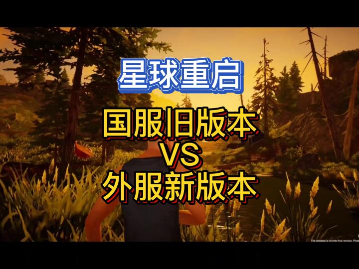 星球重启外服新版本对比国服旧版本!截图