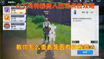 幻塔：人工岛神秘商人出现点位攻略！教你怎么查看是否有神秘商人