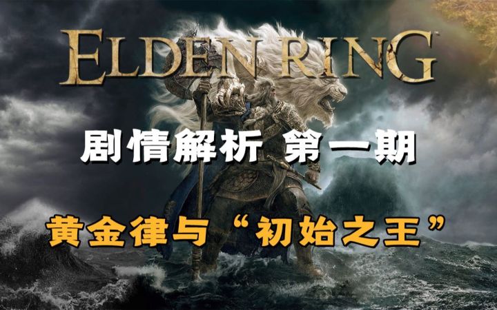 《艾尔登法环》剧情解析 第一期 黄金律与“初始之王”截图