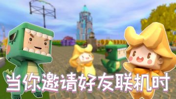 和大神玩家联机VS和熊孩子玩家联机，分别有什么后果？