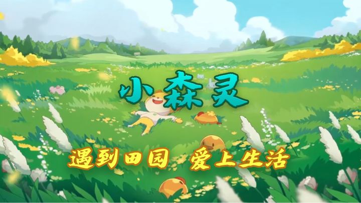 遇到田园,爱上生活。截图
