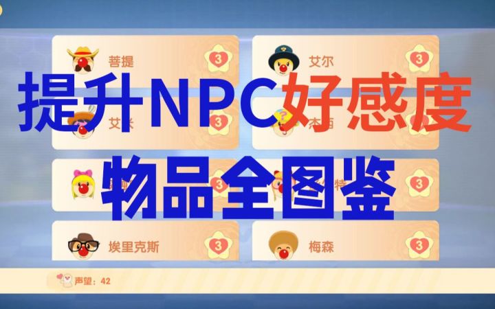 【摩尔庄园】提升NPC好感度物品全图鉴截图