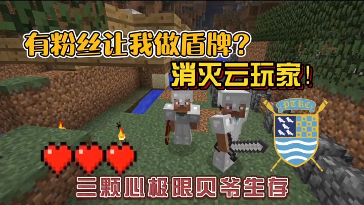 我的世界振金版贝爷30:MITE生存可以做盾牌?消灭云玩家!截图
