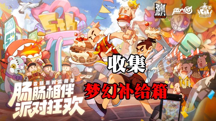 香肠派对:收集梦幻补给箱,老玩家经验总结,轻松上大分!截图