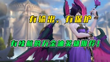 LOL手游：有输出，有保护，有续航的万金油英雄推荐！