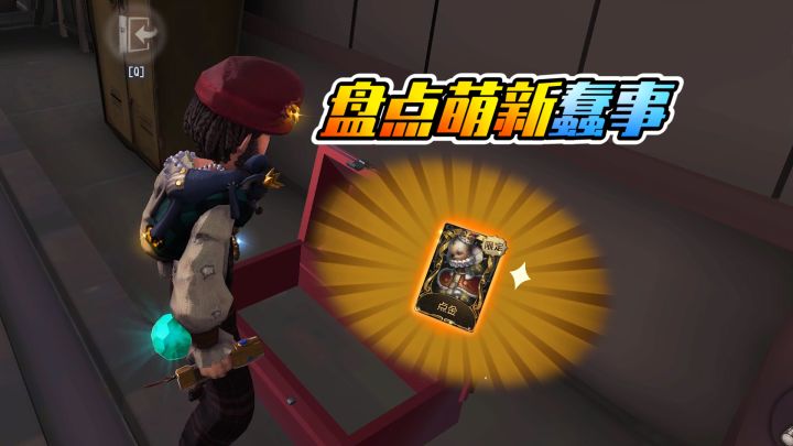 第五人格:盘点萌新时期做的蠢事!在庄园找皮肤?截图
