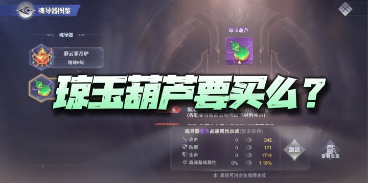 斗罗大陆魂师对决:全新魂导器琼玉葫芦分析!98元买它到底值不值呢?截图