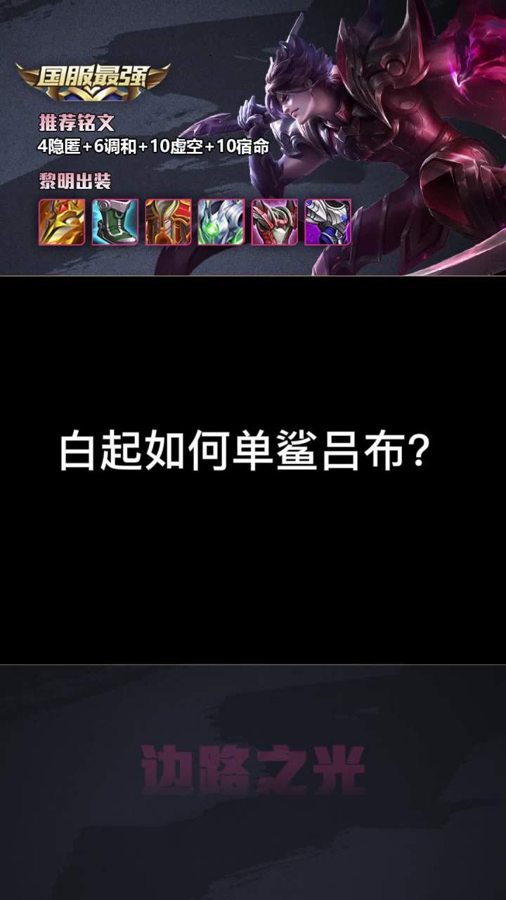 白起如何单杀吕布？#白起 #吕布 #反转 #游戏精彩时刻截图