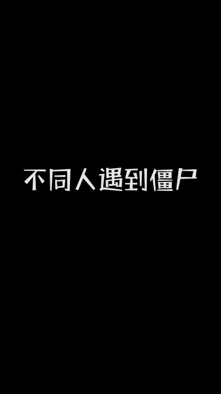 不同人遇到僵尸截图