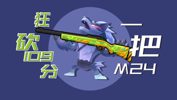一把大狙玩狼人派对！狂砍109分！瞬间枪毙小狼~截图