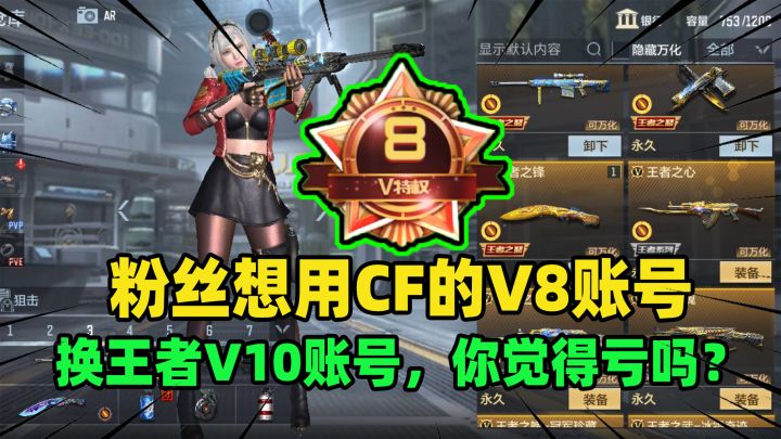 粉丝想用CF的V8账号，换王者V10账号，你觉得亏吗？截图