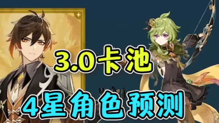 【原神】行秋要来了!3.0卡池四星角色预测!先看再抽,规划原石!截图
