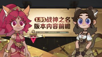 《剑与远征》1.93版本内容前瞻