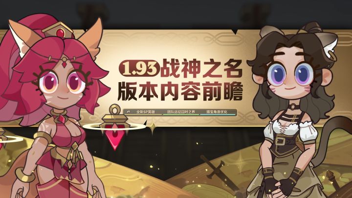 《剑与远征》1.93版本内容前瞻截图