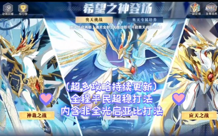 小璃:奥拉星神羽曙光奥天全程平民超稳打法攻略,希望之神这次难度如何截图