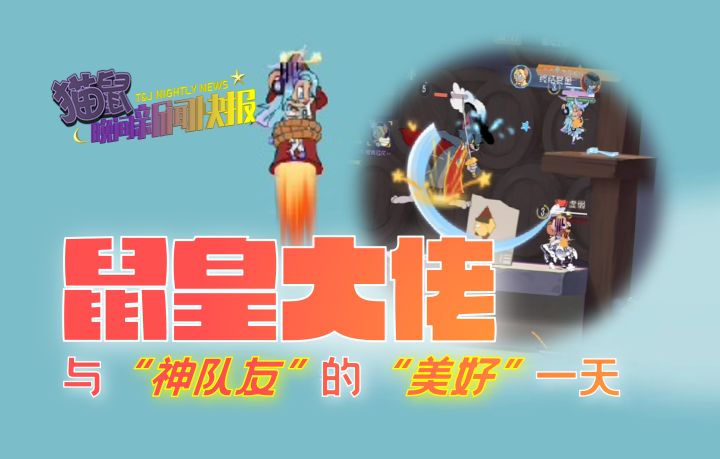 鼠皇大佬与“神队友”的“美好”一天截图