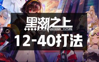 【游戏攻略】《黑潮之上》12—40机制讲解及打法