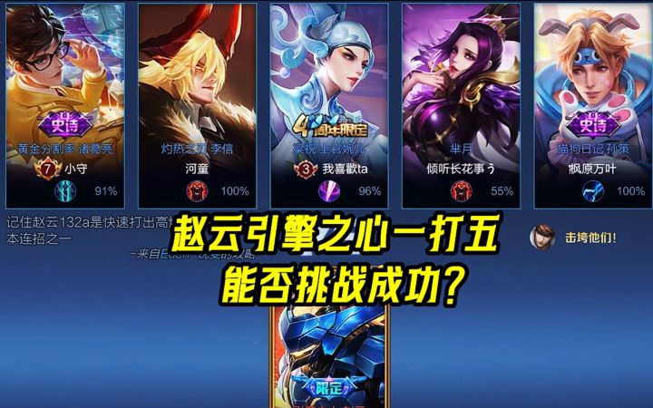 挑战大王:用赵云引擎之心一打五,能否挑战成功?截图