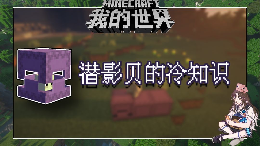 盘点几个我的世界关于潜影贝的冷知识截图