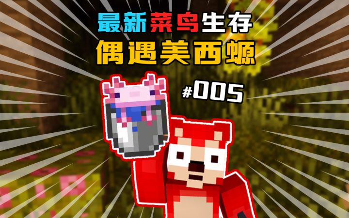 1.19新版本生存 第5集|偶遇神奇的美西螈截图