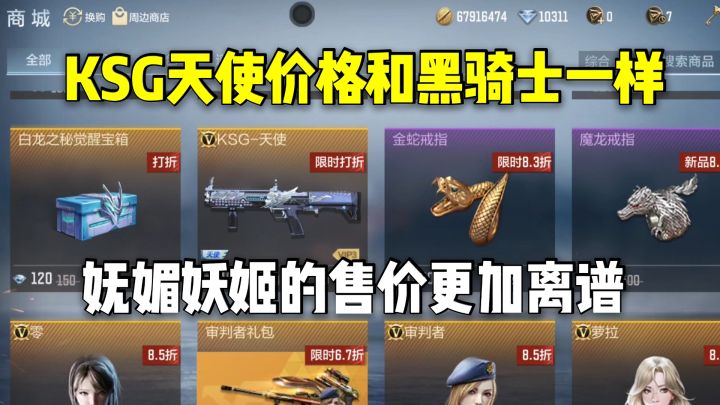 KSG天使价格和黑骑士一样，妩媚妖姬的售价更加离谱！截图