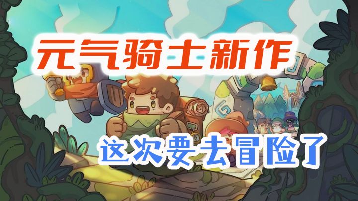 放弃肉鸽玩法，采用RPG形式的《元气骑士新作》老用户会认可吗？截图