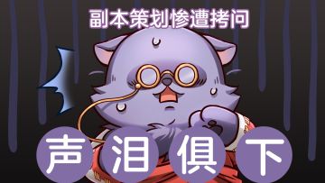 【狸猫资讯】弑神本太难？策划惨遭拷问 现场声 泪 俱 下