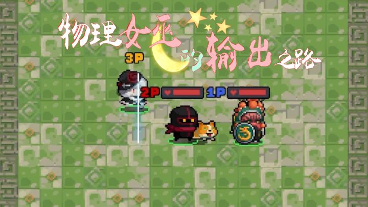 元气骑士:物理女巫的输出之路,嘎嘎猛好吧!截图