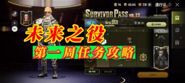 未来之役第一周任务攻略