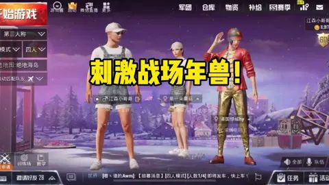 带你们去打年兽大作战!#蓝枫学长截图