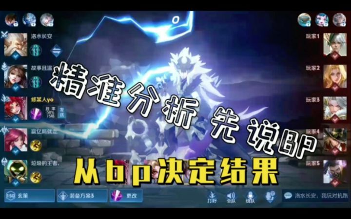 事后诸葛亮时间到啦！精准分析，先说BP！让BP决定成败截图