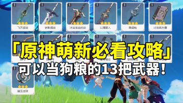 【原神】这13把3星武器可以随便当狗粮！萌新入坑必看攻略！