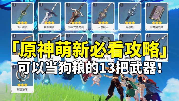 【原神】这13把3星武器可以随便当狗粮!萌新入坑必看攻略!截图