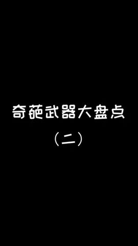#像素射击 #像素射击创意工坊 奇葩武器大盘点(二)截图