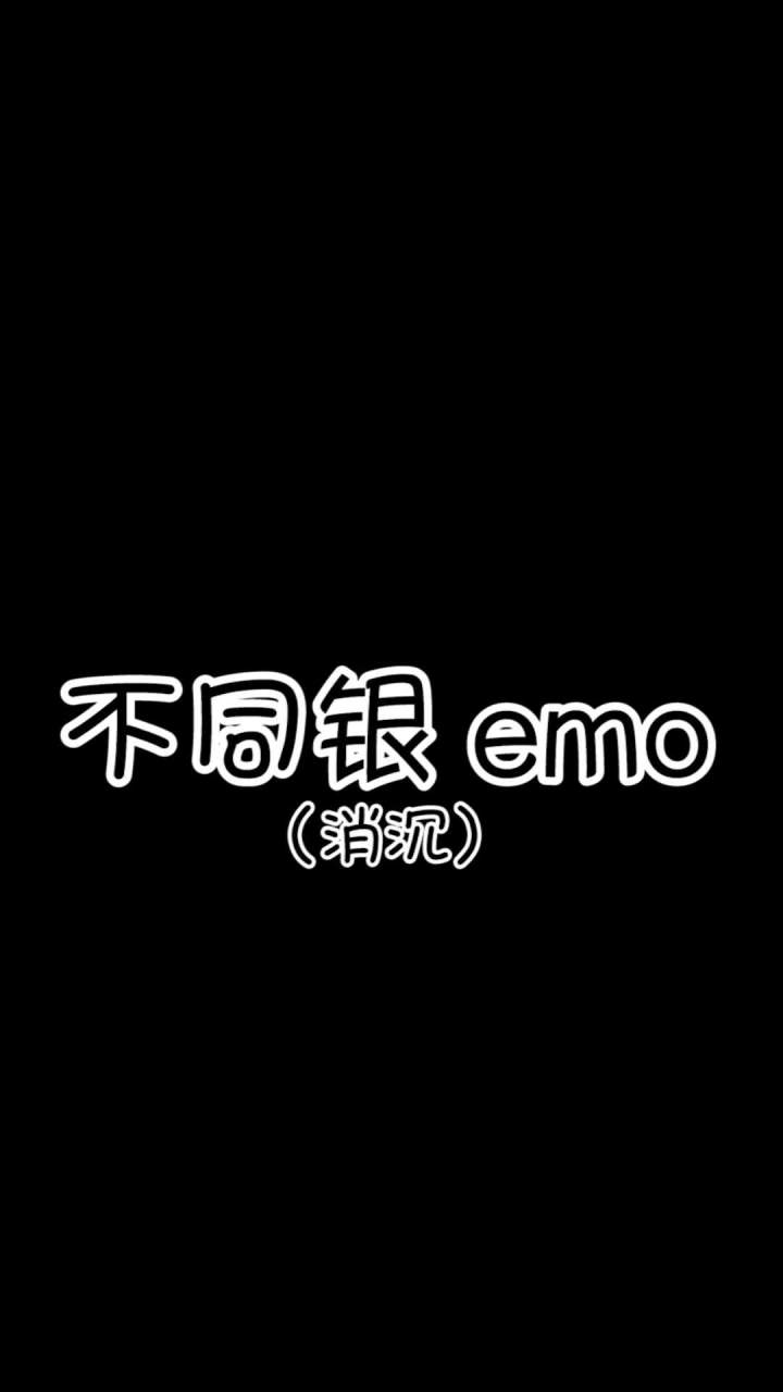 不同银 emo(消沉)截图