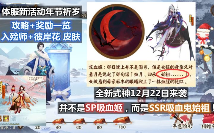 【阴阳师】全新式神12月22日来袭:不是SP吸血姬,是SSR吸血鬼始祖!体服新活动年节祈岁攻略+奖励一览,入殓师彼岸花新皮肤截图