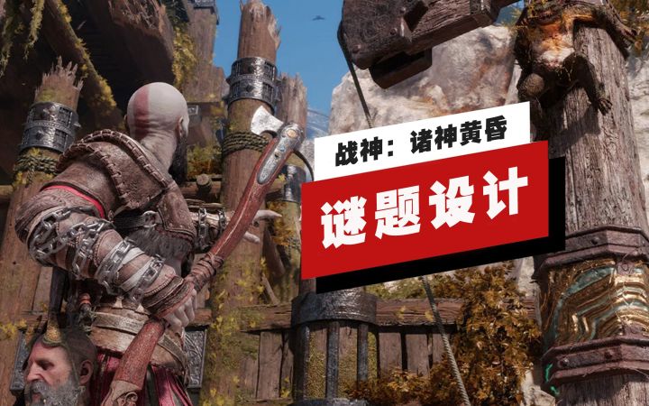 【IGN】《战神：诸神黄昏》谜题设计解析截图