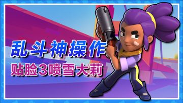 【乱斗神操作8】残忍无情三连喷！雪莉爆炸输出上演翻盘戏码！