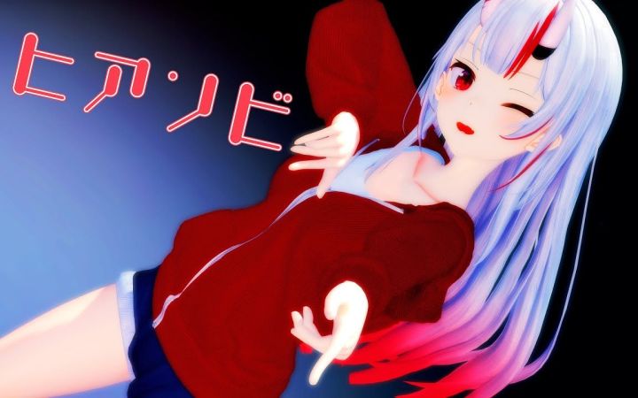 【VtuberMMD】ヒアソビ / 玩火【百鬼绫目】【搬运】截图