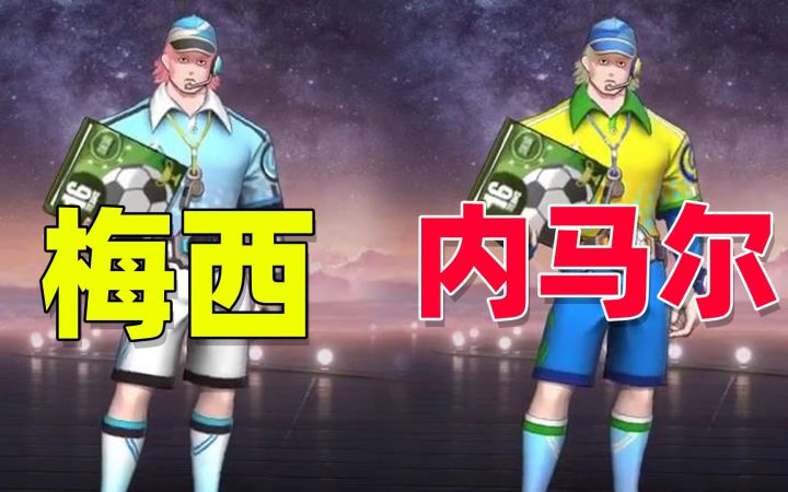 非人学园联动世界杯，竟上架梅西和内马尔皮肤！截图