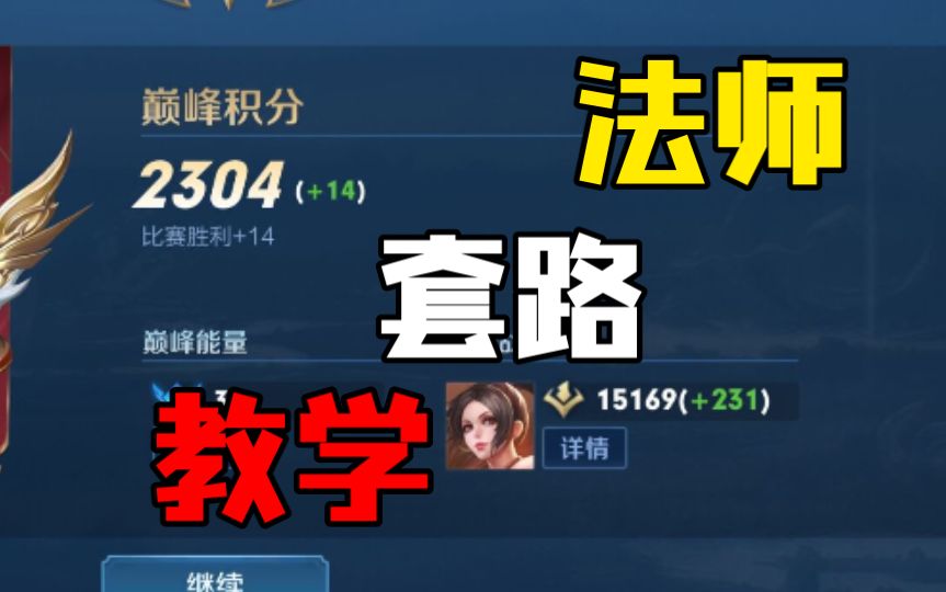 国服法师，超上分套路，实力教学截图