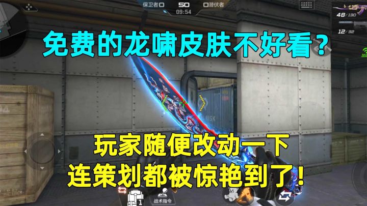 免费的龙啸皮肤不好看？玩家随便改动一下，连策划都被惊艳到了！截图