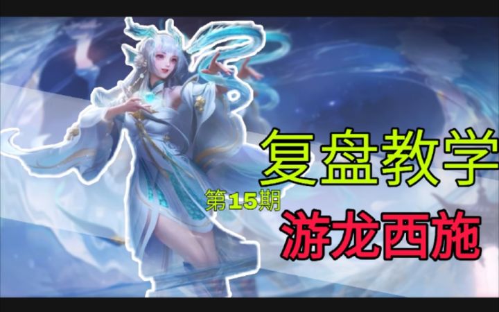 复盘教学系列:节奏意识和大局观!截图