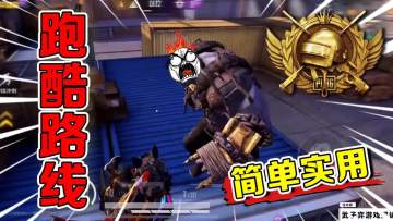 和平精英：突变团竞最简单跑酷路线？来回转点不停顿，丧尸抓不着！【武子弈】