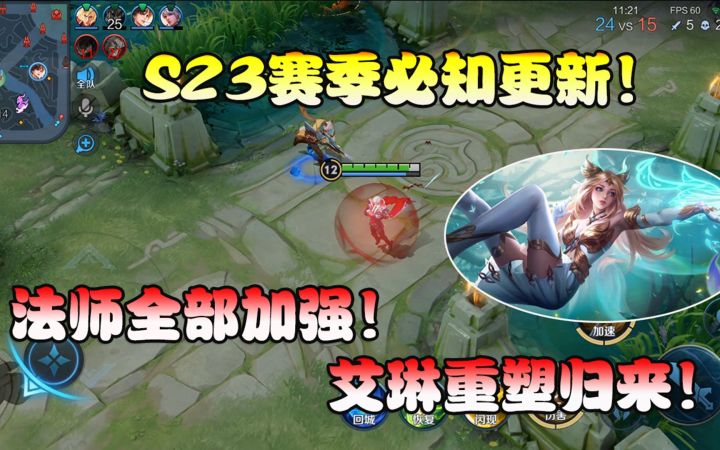 菜小鸟：S23赛季必知更新内容！法师全部加强，艾琳重塑归来！截图