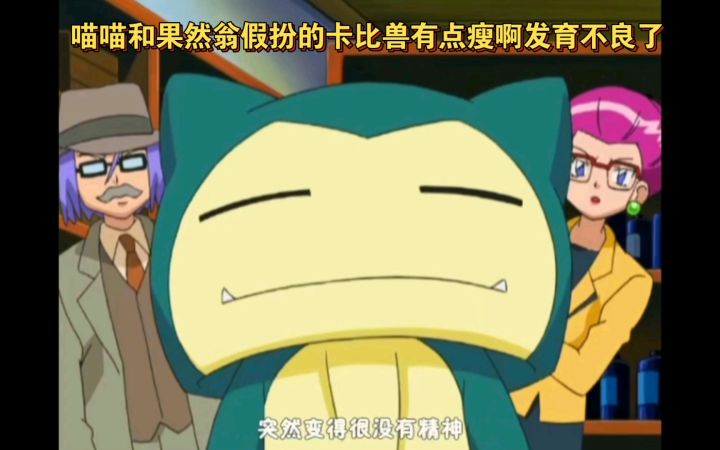 精灵宝可梦 喵喵和果然翁假扮的卡比兽有点瘦啊发育不良了截图