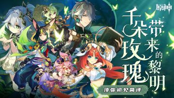 千朵玫瑰带来的黎明——原神3.0须弥初见简评 #新游推荐局#