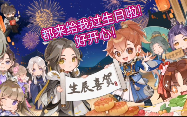 【花亦山心之月】主角生辰支线剧情及奖励!截图
