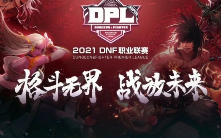 2021dnf职业联赛 [网游1912期]截图