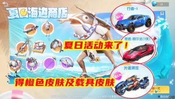 荒野行动夏日活动来了！积攒贝壳抽奖，得橙色服装枪械及载具皮肤